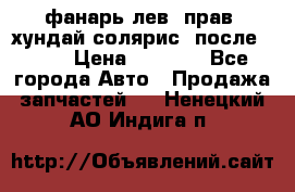 фанарь лев. прав. хундай солярис. после 2015 › Цена ­ 4 000 - Все города Авто » Продажа запчастей   . Ненецкий АО,Индига п.